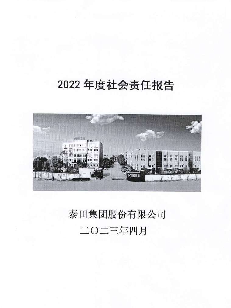 2O22年度社會(huì )責任報告