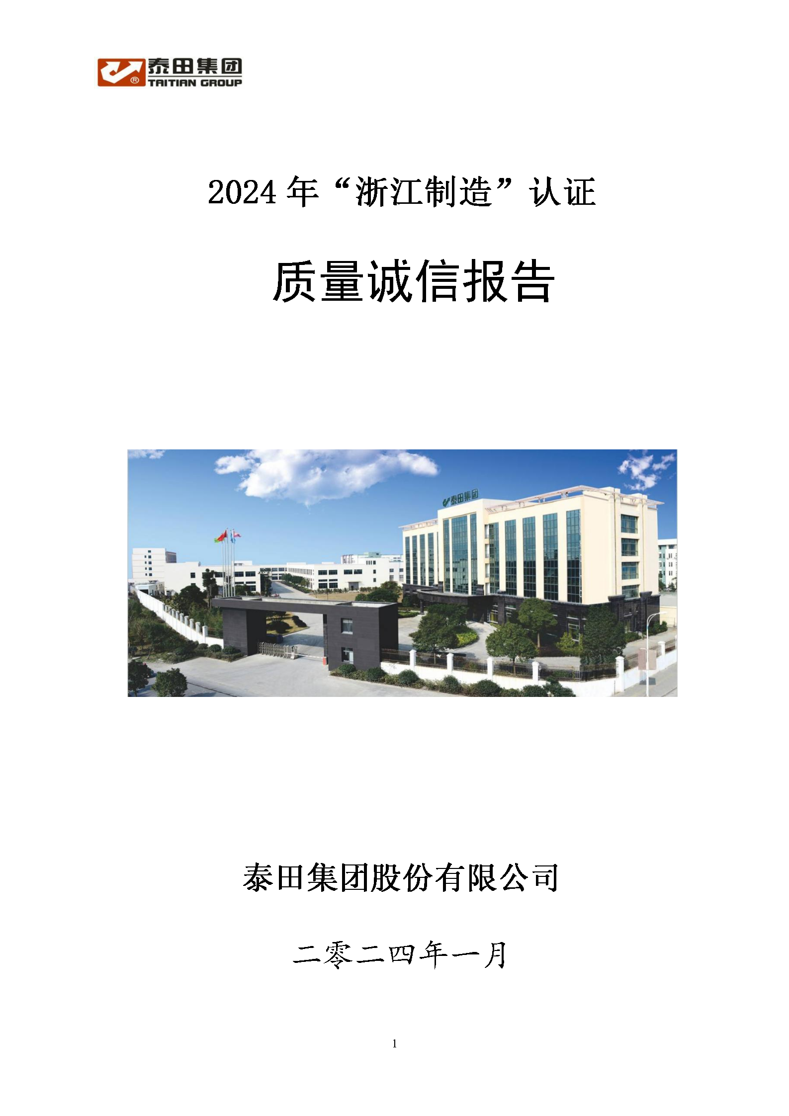 2024質(zhì)量誠信報告