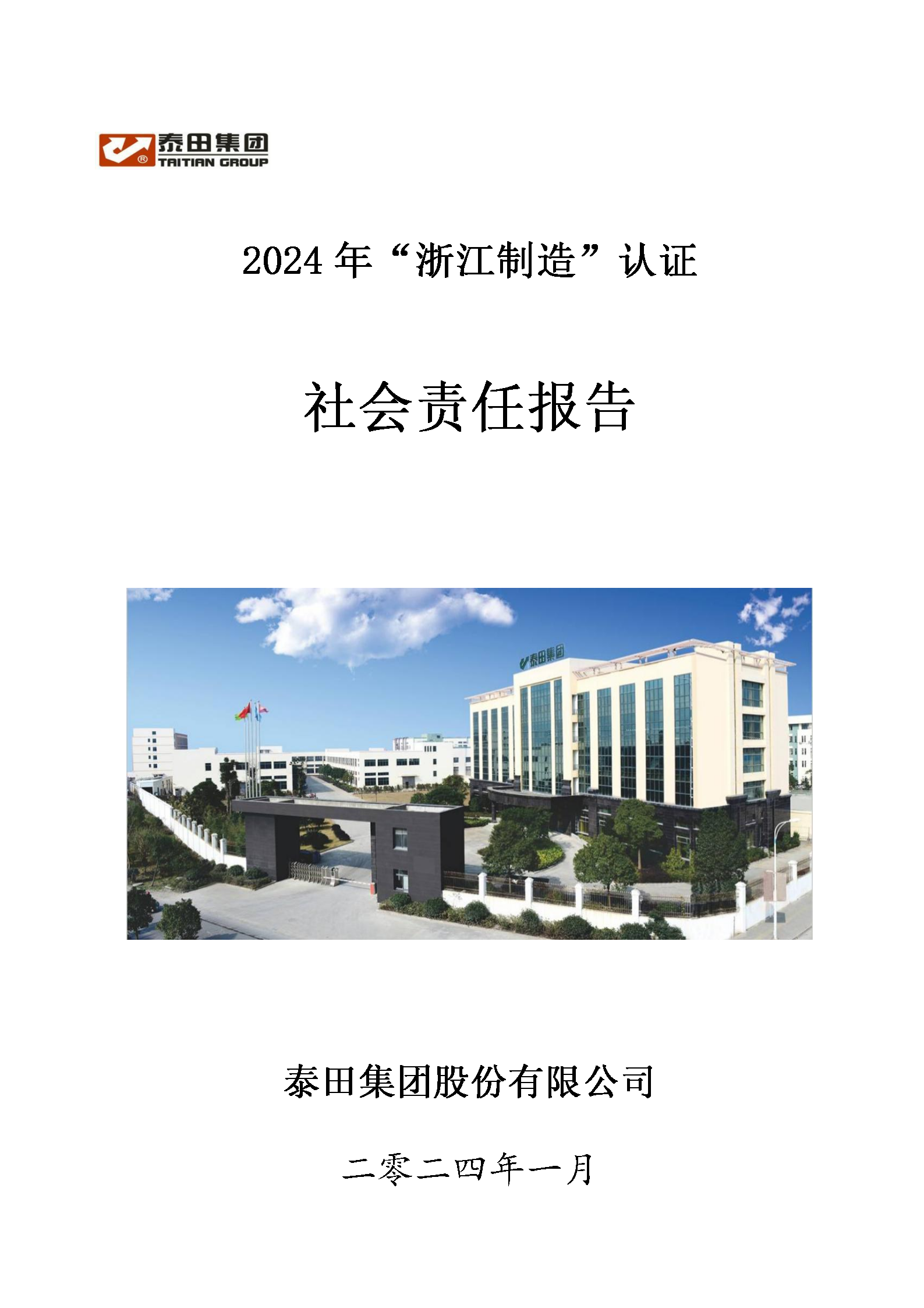 2024社會(huì )責任報告