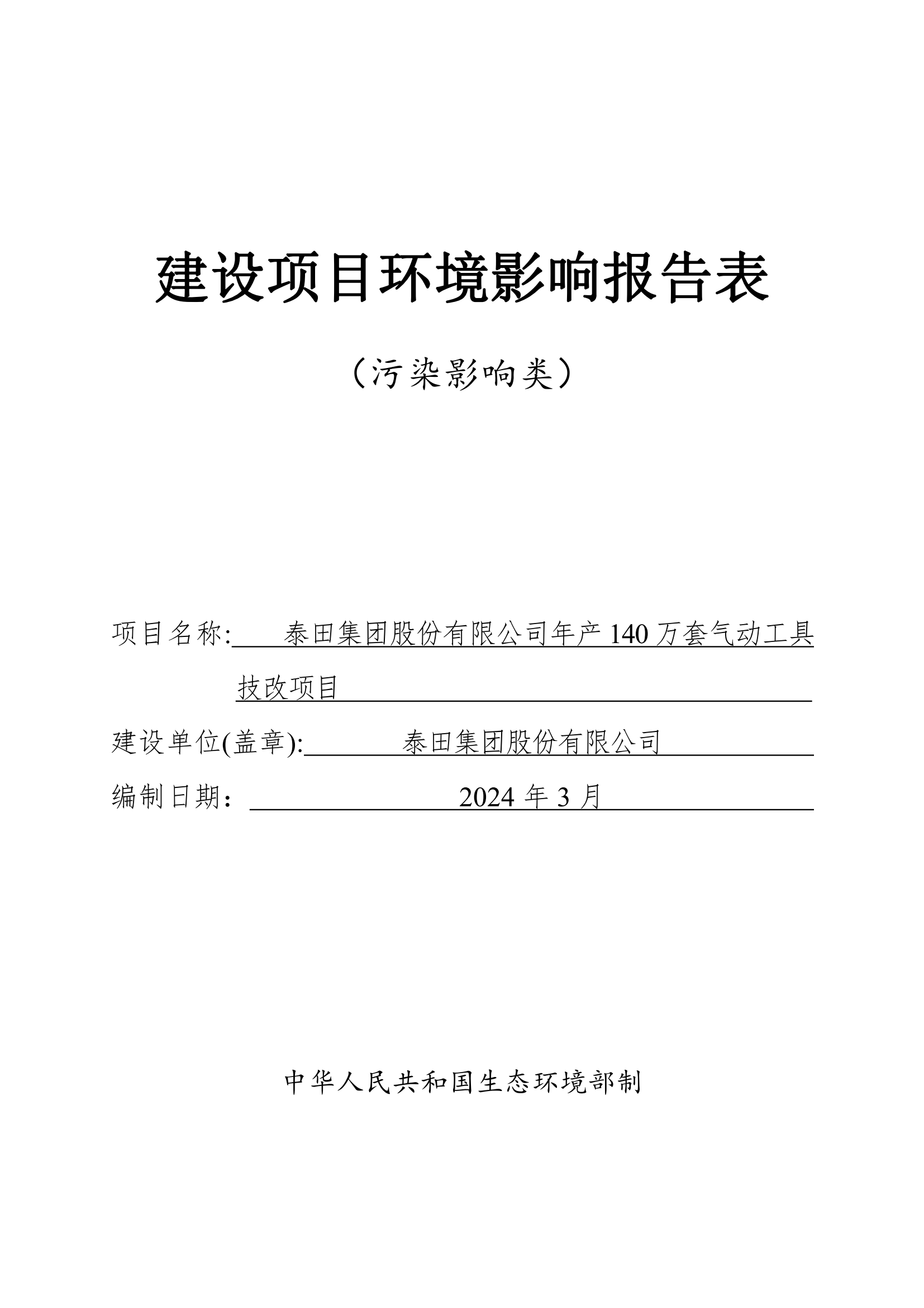 泰田集團股份有限公司年產(chǎn)140 萬(wàn)套氣動(dòng)工具技改項目